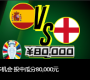 波胆竞猜：西班牙v英格兰