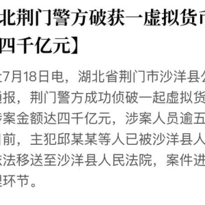 湖北荆门警方破获一虚拟货币案 涉案四千亿元