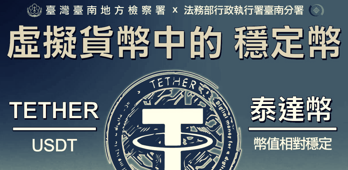 台南5/2再法拍3万枚USDT！法务部大赞稳定币高流动性、交易速度快
