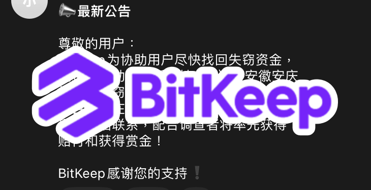 BitKeep 征求安徽安庆江苏常州协助调查者，优先赔付与赏金